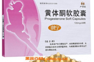 黄体酮是什么 黄体酮的作用和副作用