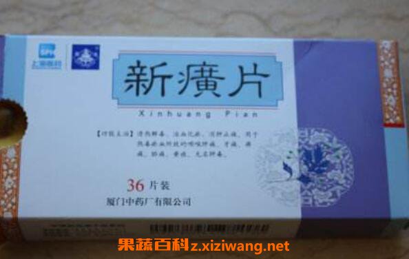新癀片的功效与作用 新癀片的副作用
